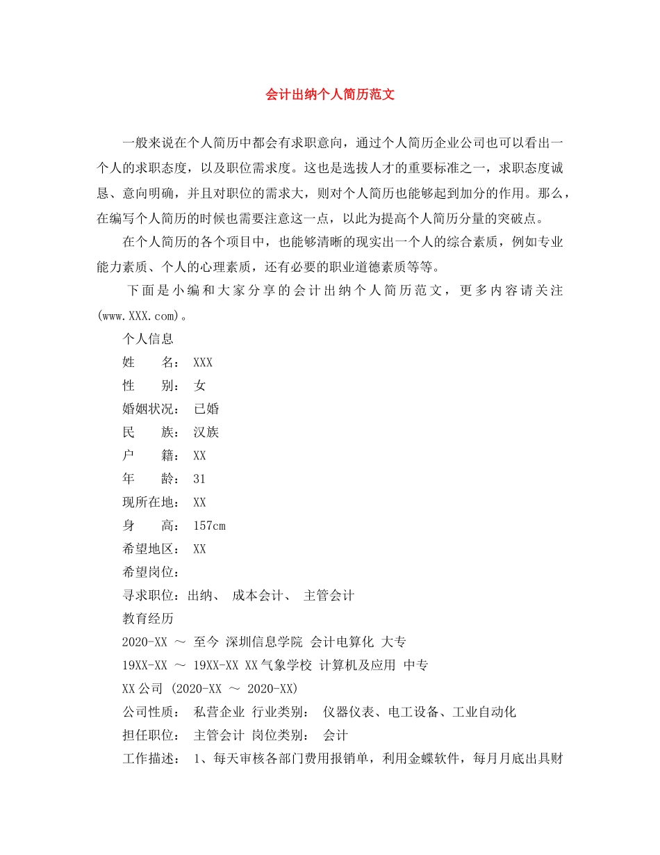 会计出纳个人简历范文_第1页