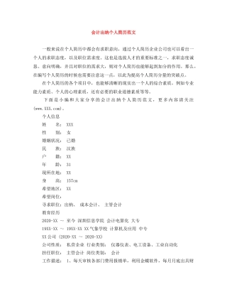 会计出纳个人简历范文