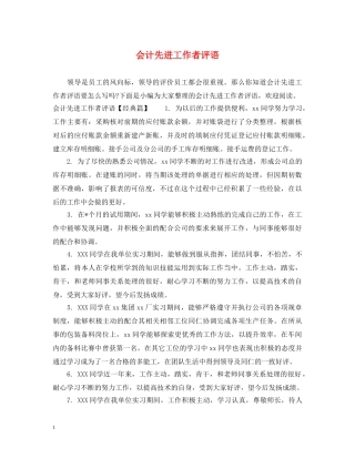 会计先进工作者评语
