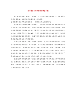 会计储备干部求职简历模板下载