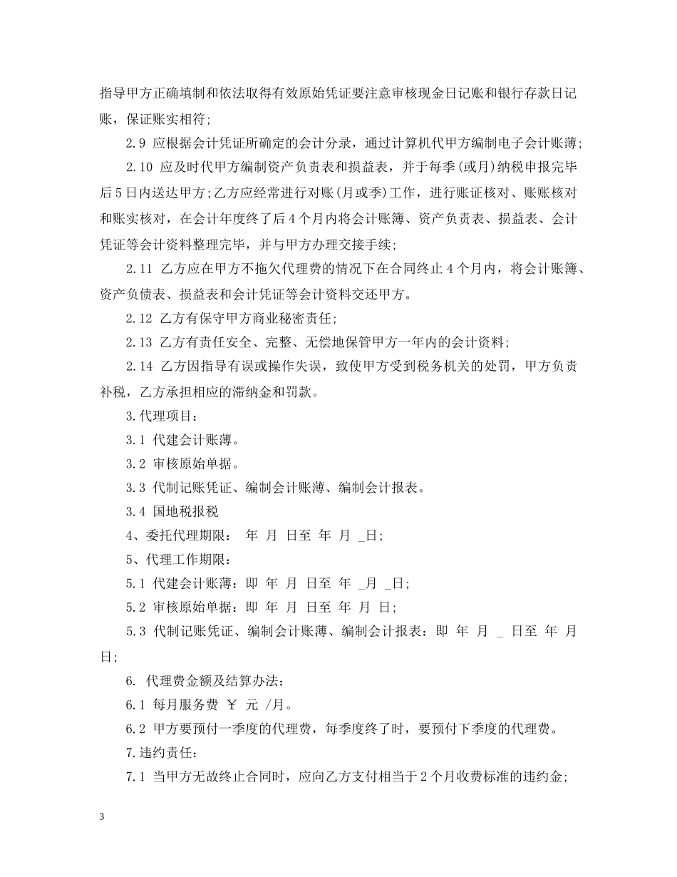 会计代理记账合同范本_第3页