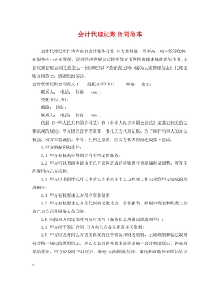 会计代理记账合同范本