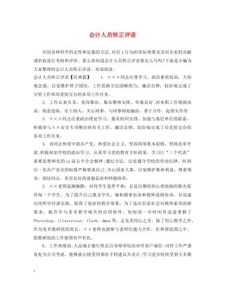 会计人员转正评语