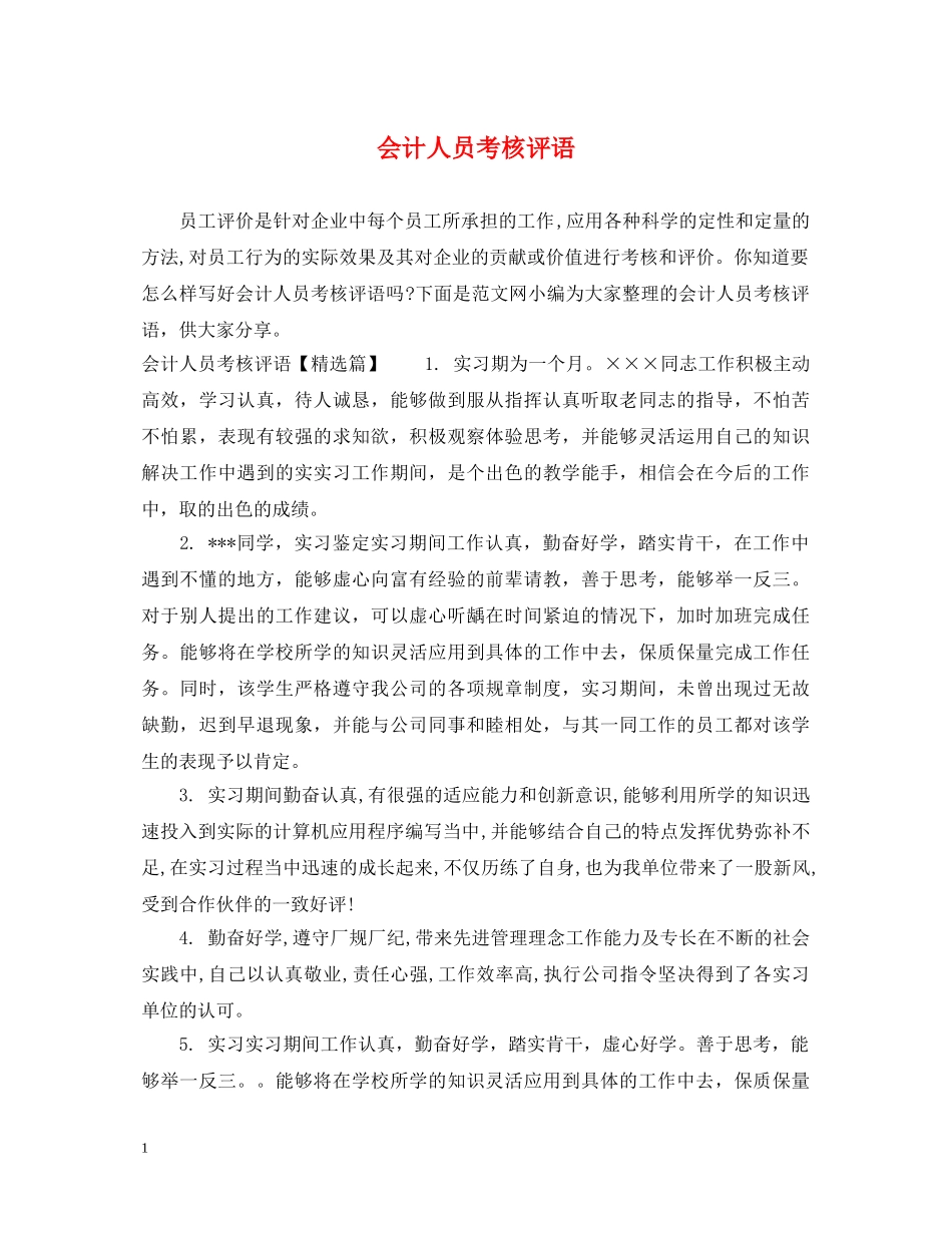 会计人员考核评语_第1页