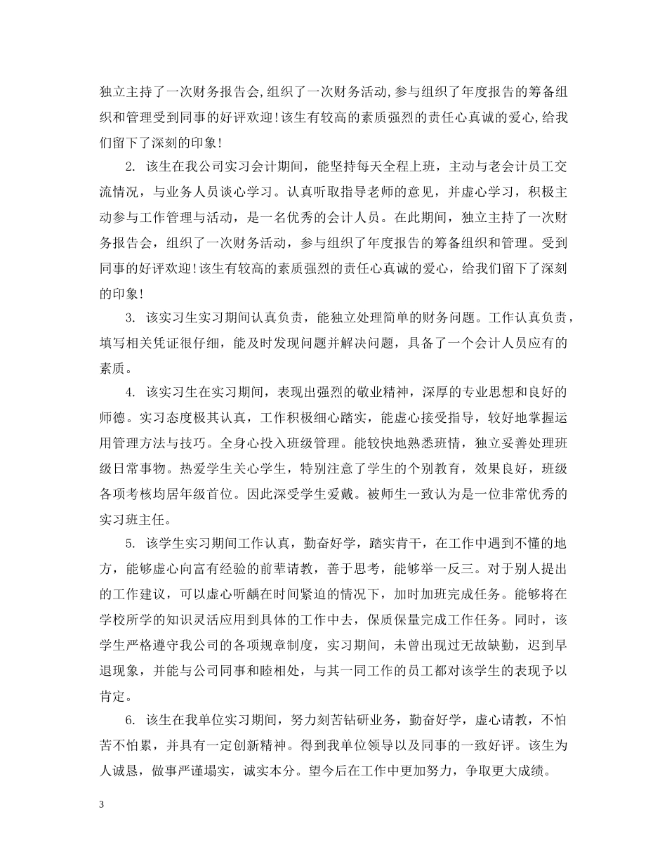 会计人员考核评语_第3页