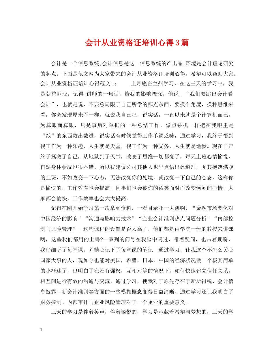 会计从业资格证培训心得3篇_第1页