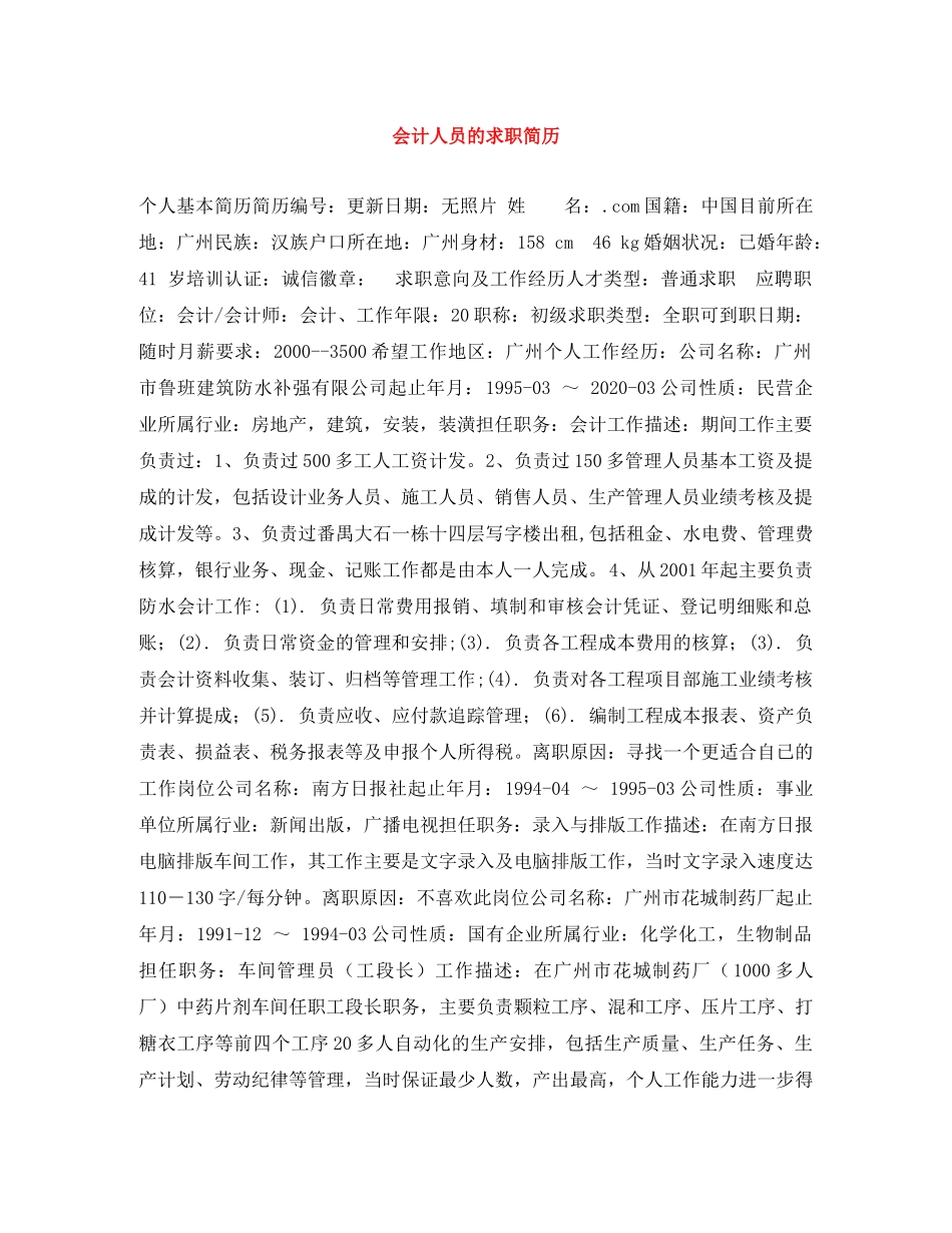 会计人员的求职简历_第1页