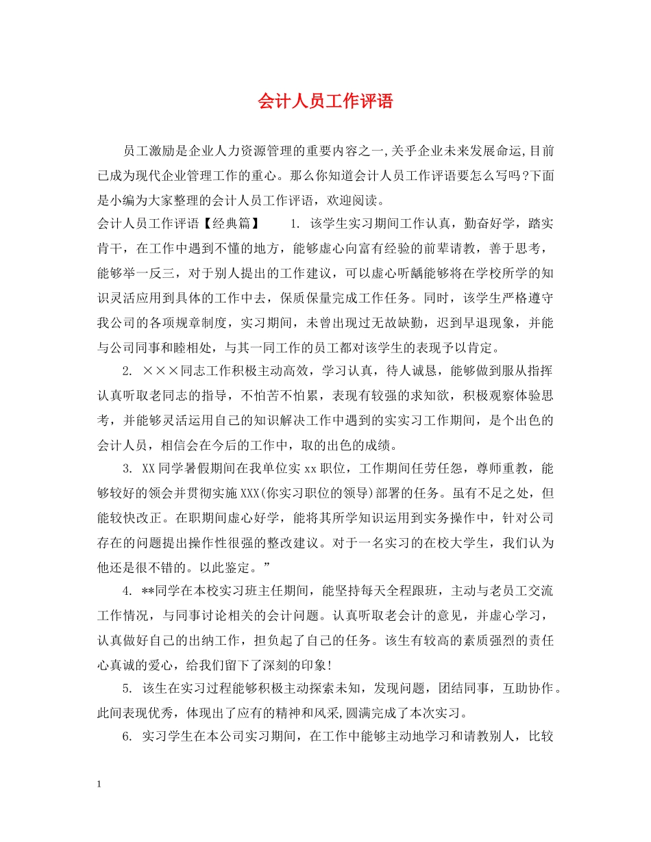会计人员工作评语_第1页