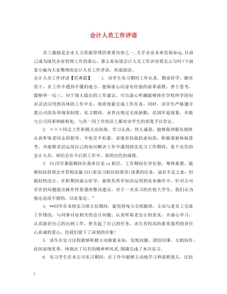会计人员工作评语