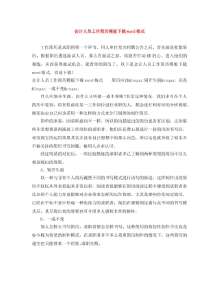 会计人员工作简历模板下载word格式