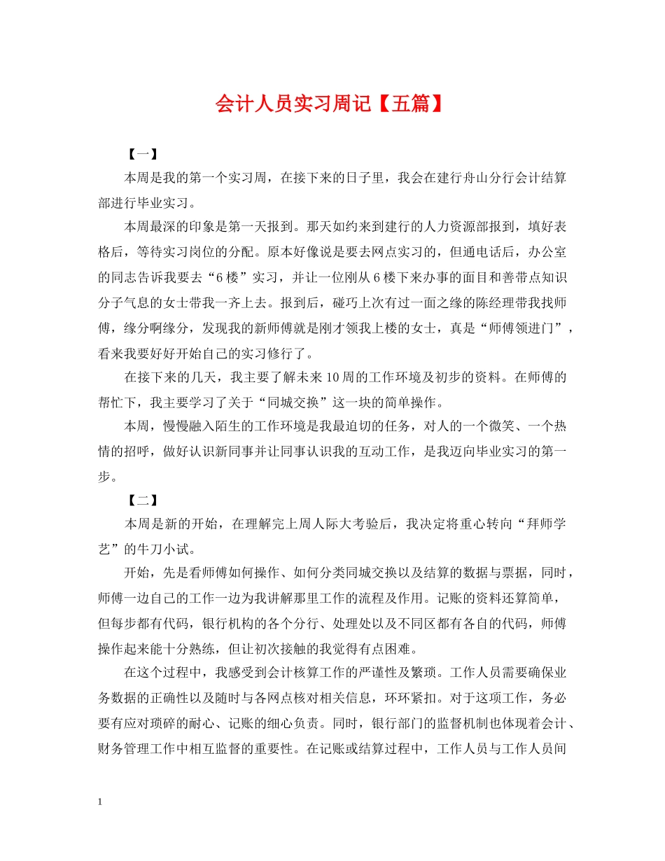 会计人员实习周记【五篇】_第1页