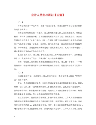 会计人员实习周记【五篇】