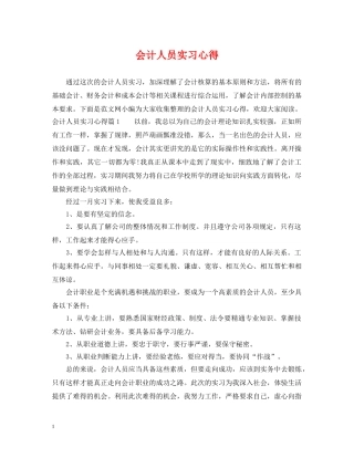 会计人员实习心得