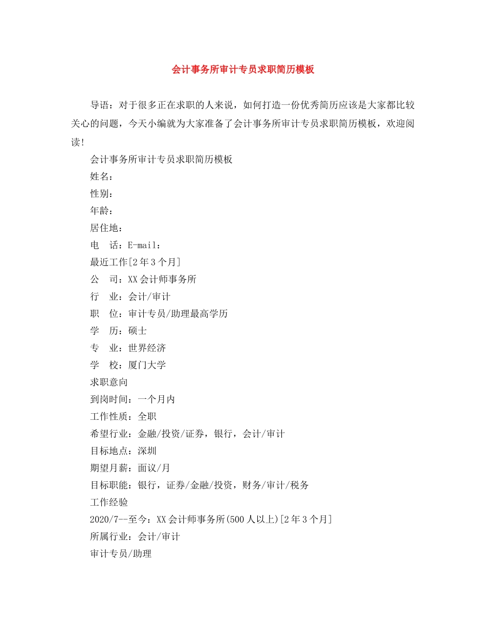 会计事务所审计专员求职简历模板_第1页