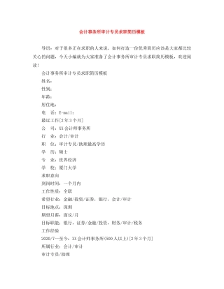 会计事务所审计专员求职简历模板