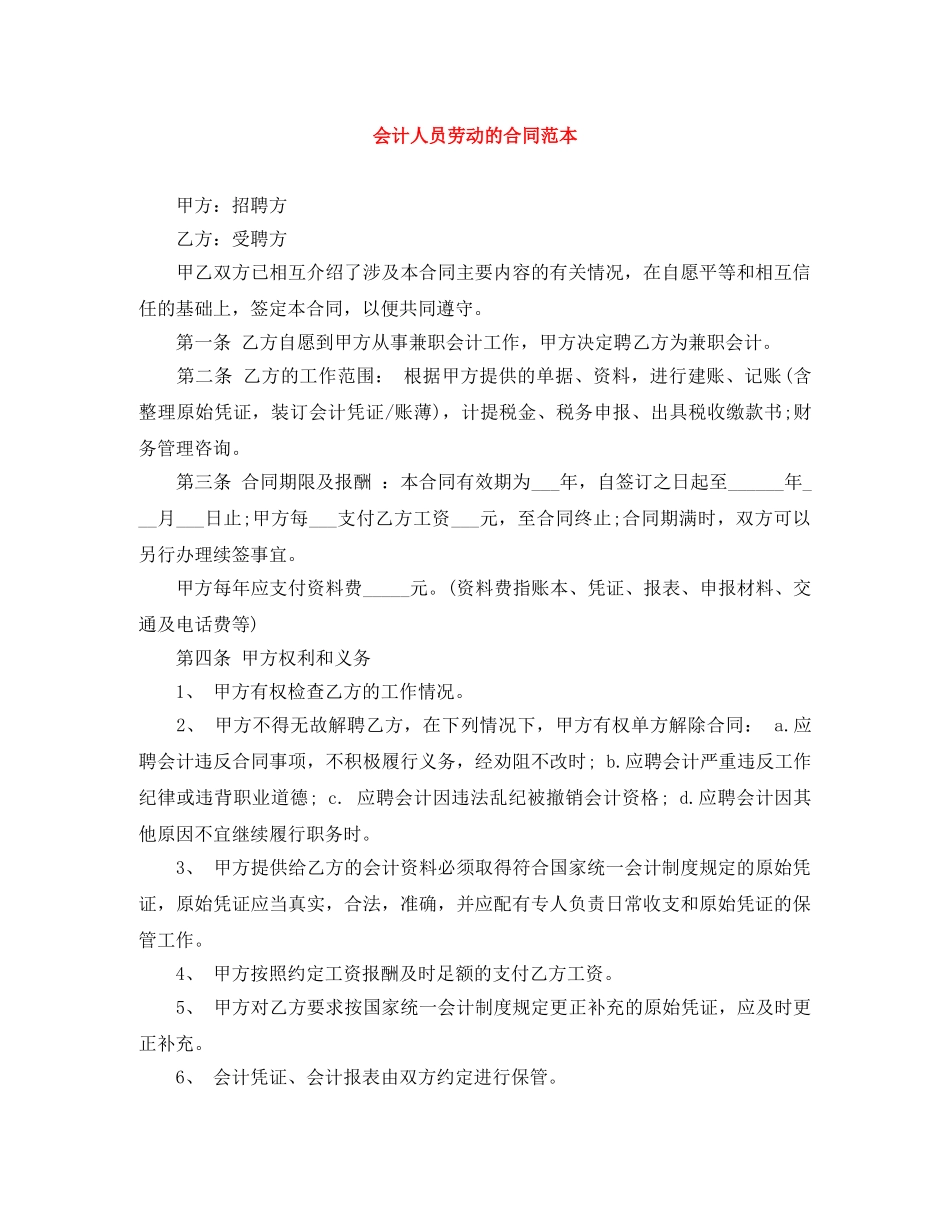 会计人员劳动的合同范本_第1页