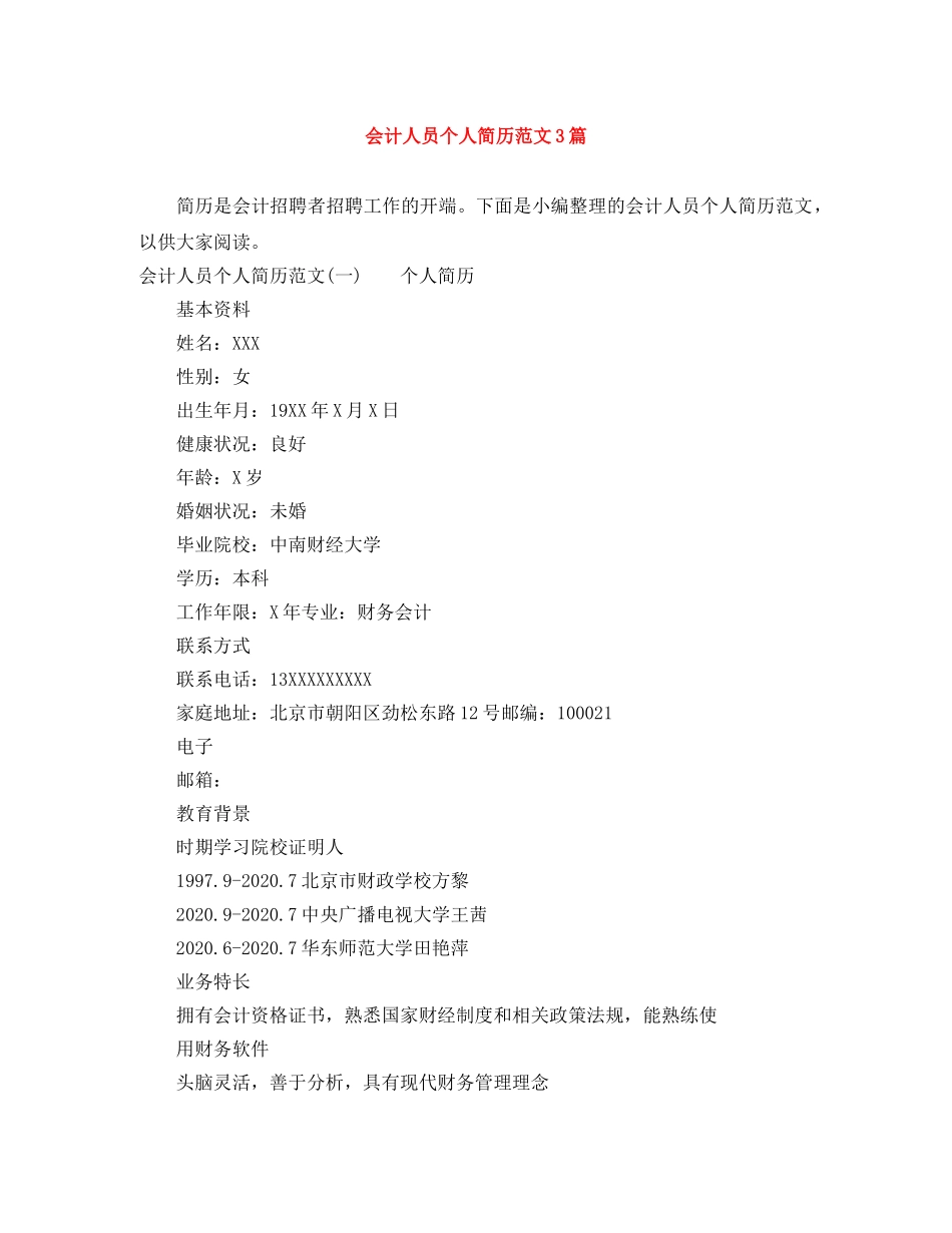 会计人员个人简历范文3篇_第1页