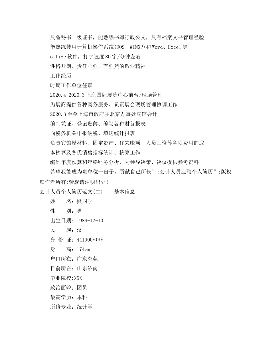 会计人员个人简历范文3篇_第2页