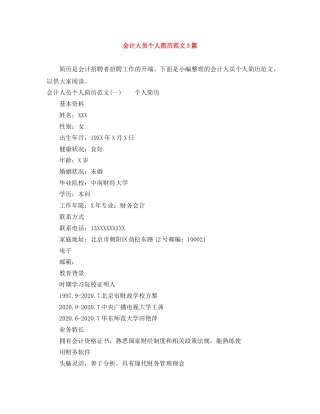 会计人员个人简历范文3篇