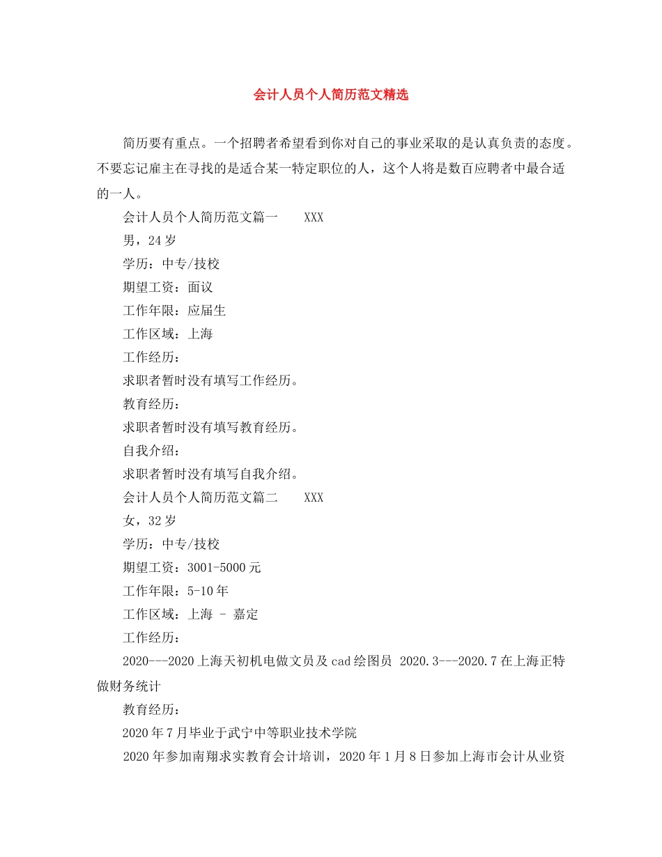会计人员个人简历范文精选_第1页