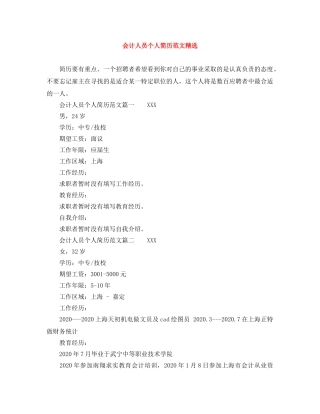 会计人员个人简历范文精选