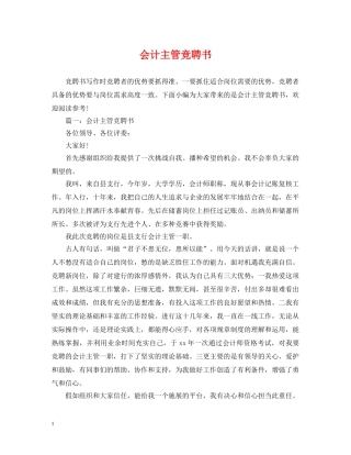 会计主管竞聘书