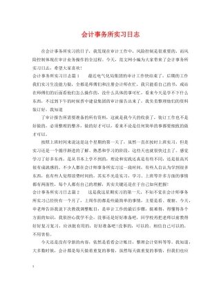 会计事务所实习日志
