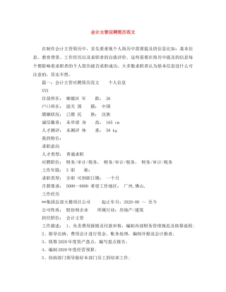 会计主管应聘简历范文
