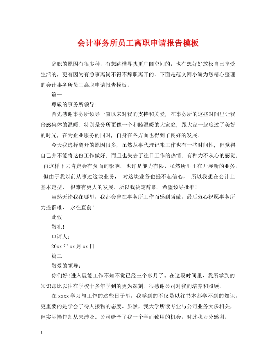 会计事务所员工离职申请报告模板_第1页