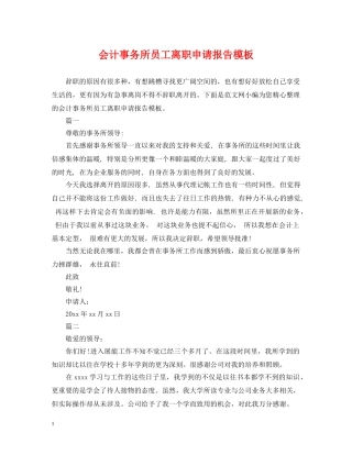 会计事务所员工离职申请报告模板
