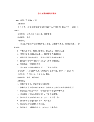 会计主管应聘简历模板