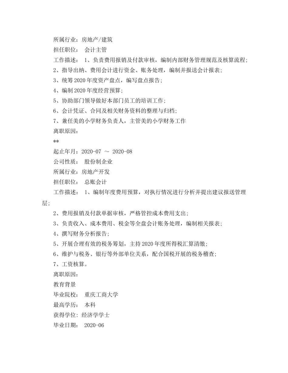 会计个人简历内容模板_第2页