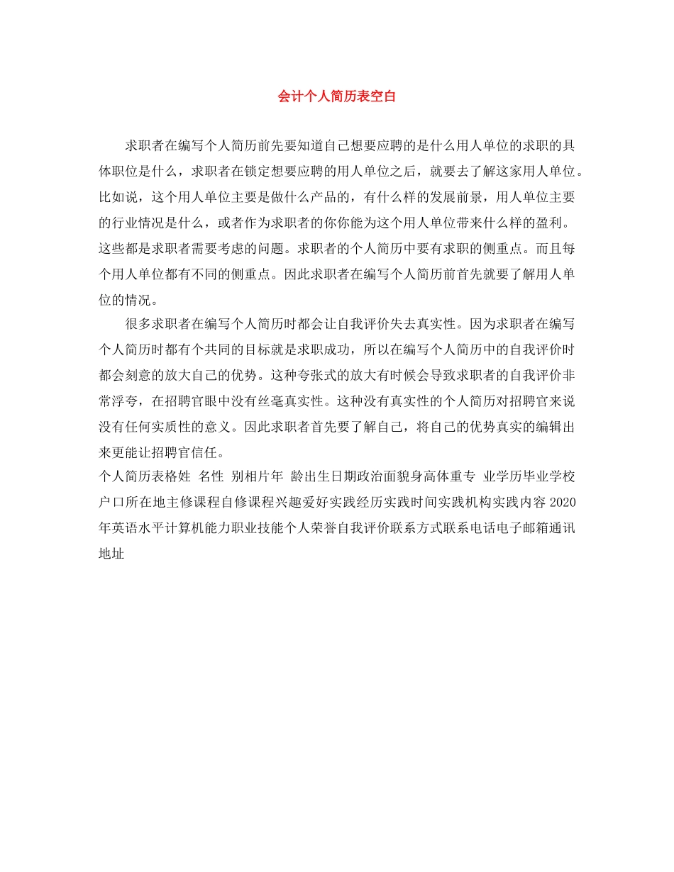 会计个人简历表空白_第1页
