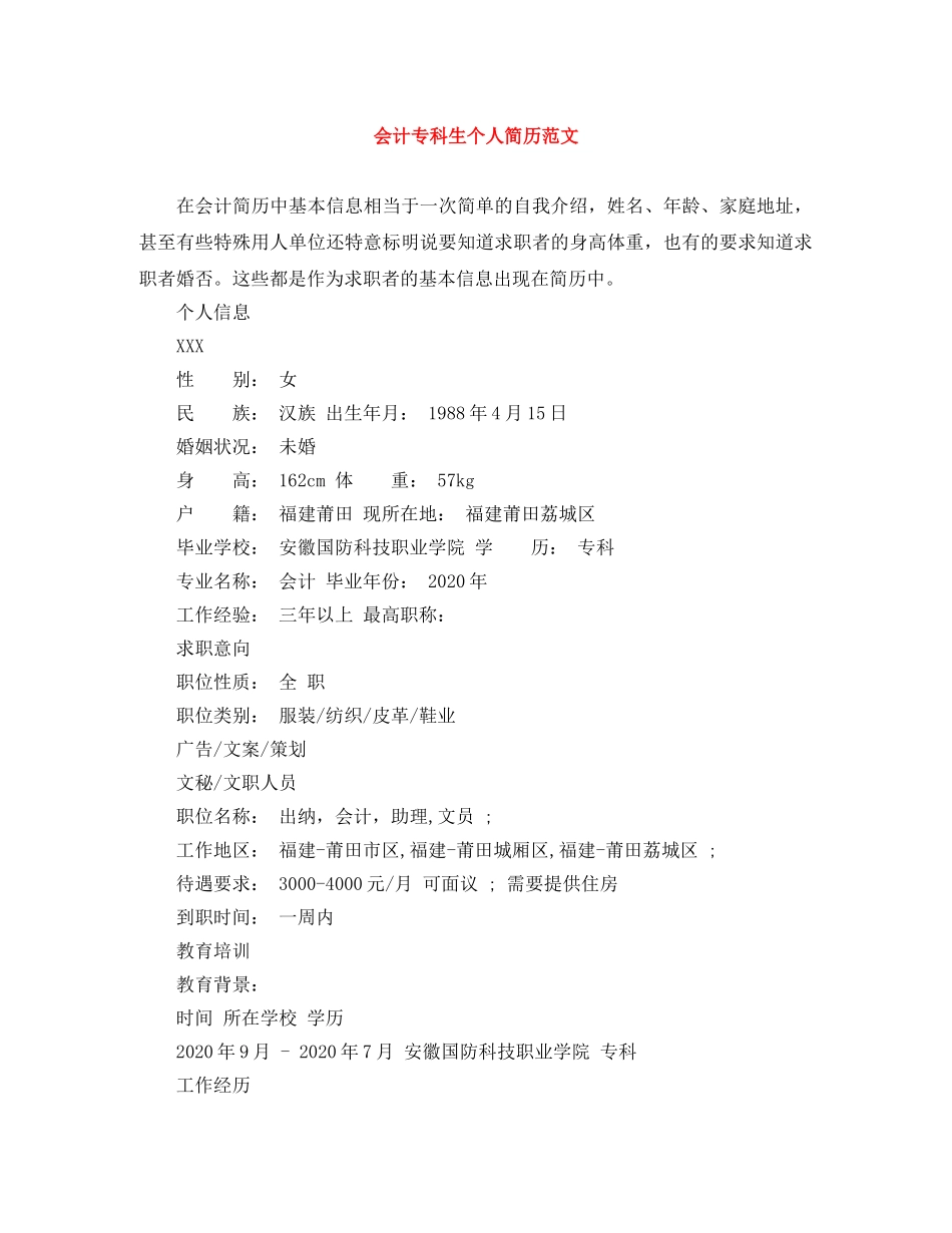 会计专科生个人简历范文_第1页