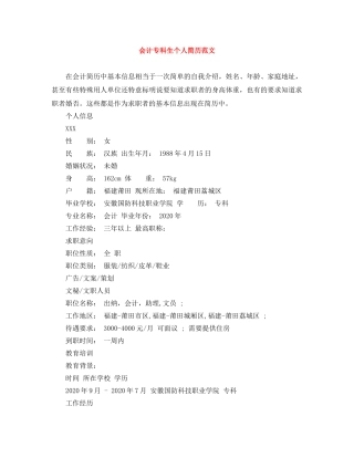 会计专科生个人简历范文