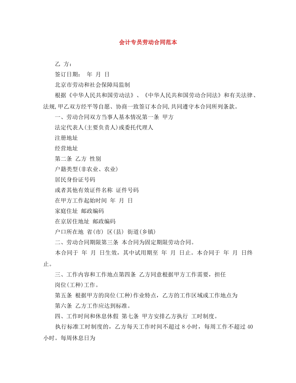 会计专员劳动合同范本_第1页