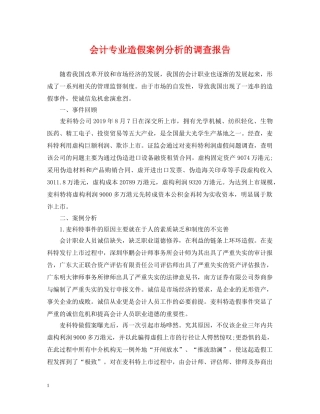 会计专业造假案例分析的调查报告