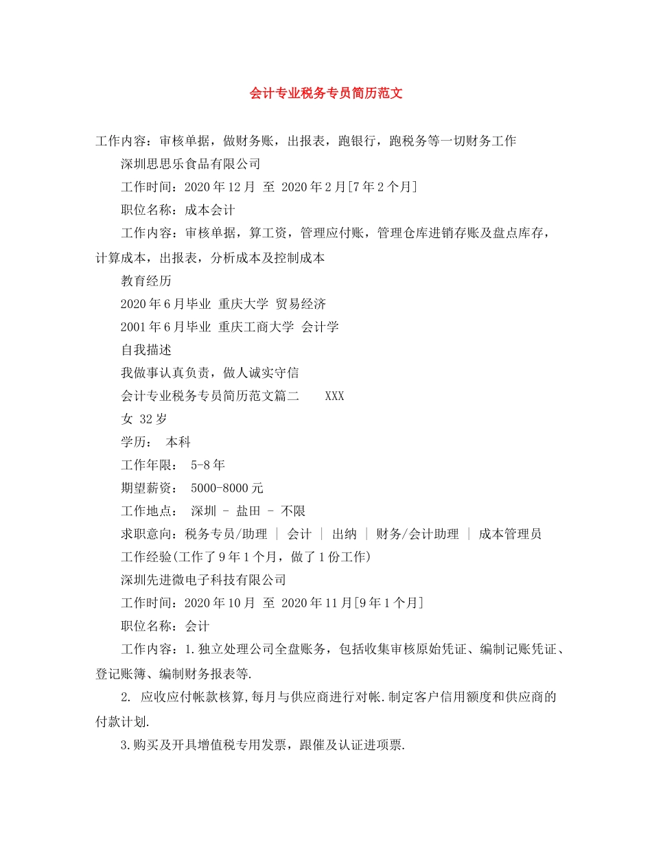 会计专业税务专员简历范文_第1页