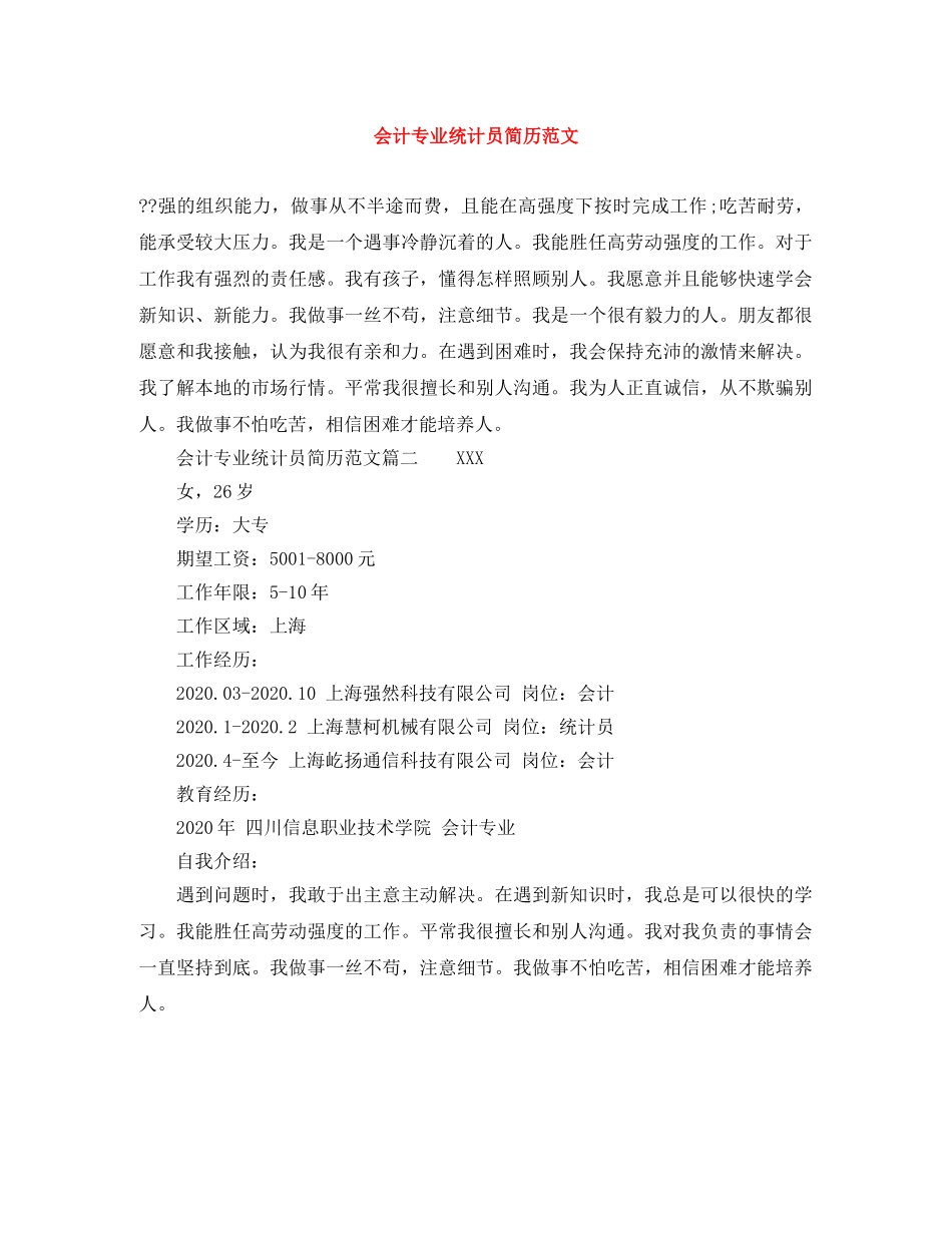 会计专业统计员简历范文_第1页
