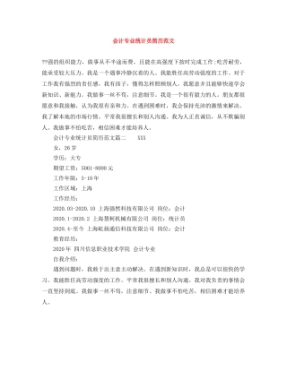 会计专业统计员简历范文