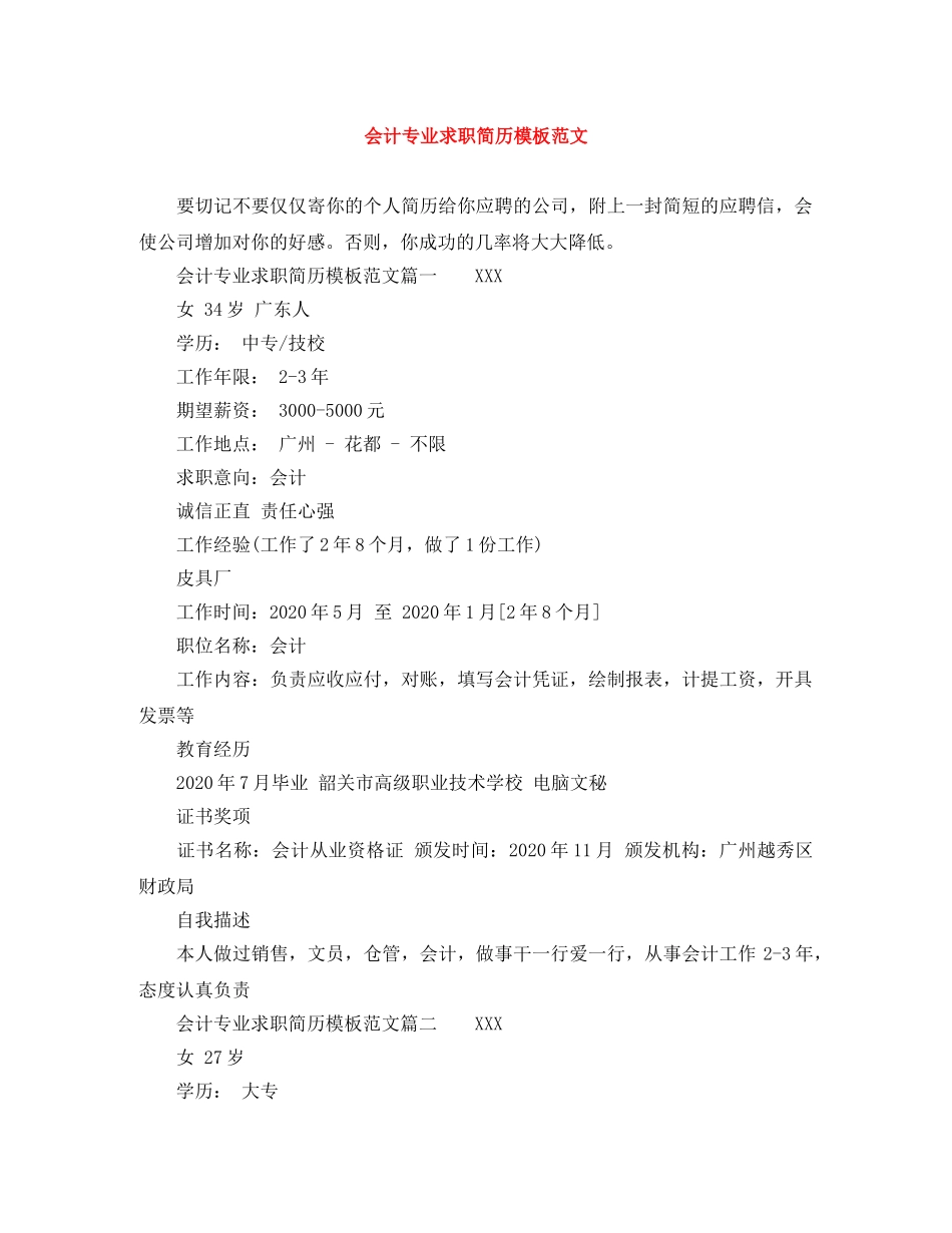 会计专业求职简历模板范文_第1页