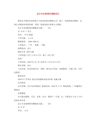 会计专业求职简历模板范文