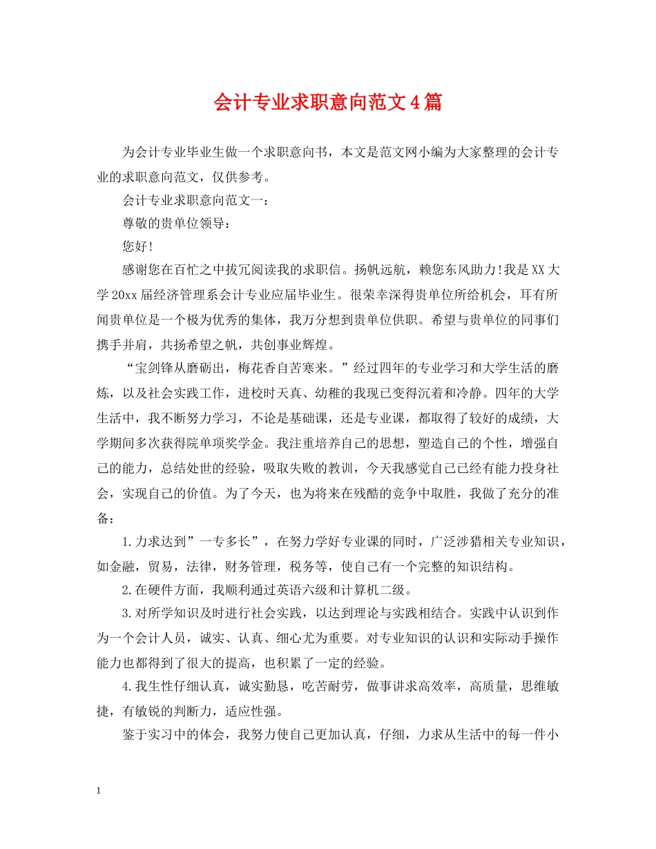 会计专业求职意向范文4篇_第1页