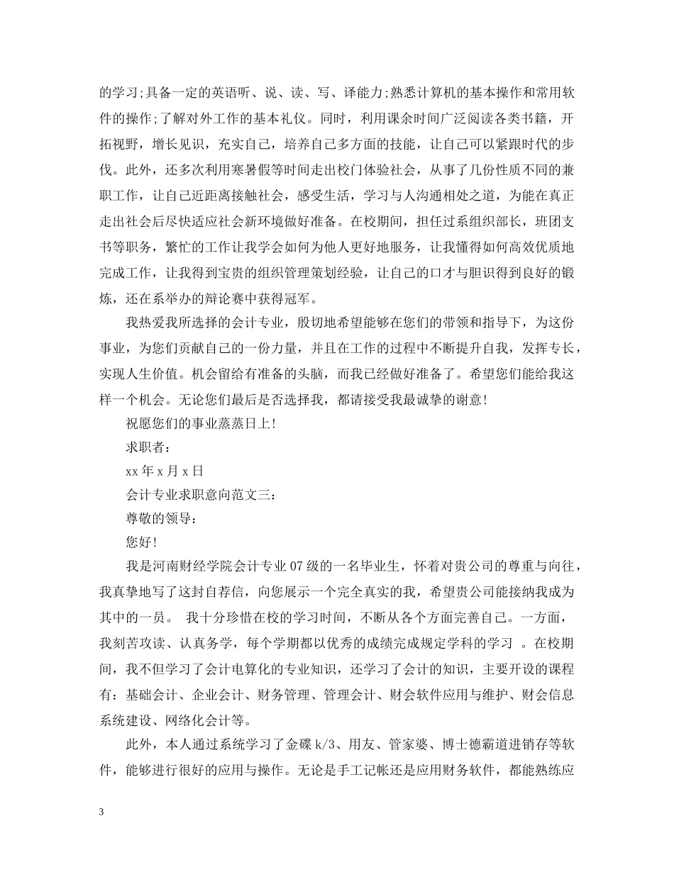 会计专业求职意向范文4篇_第3页