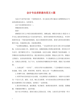 会计专业求职意向范文4篇