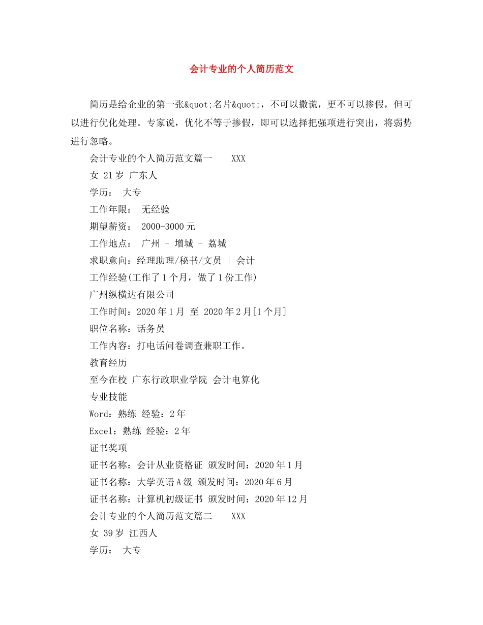会计专业的个人简历范文_第1页