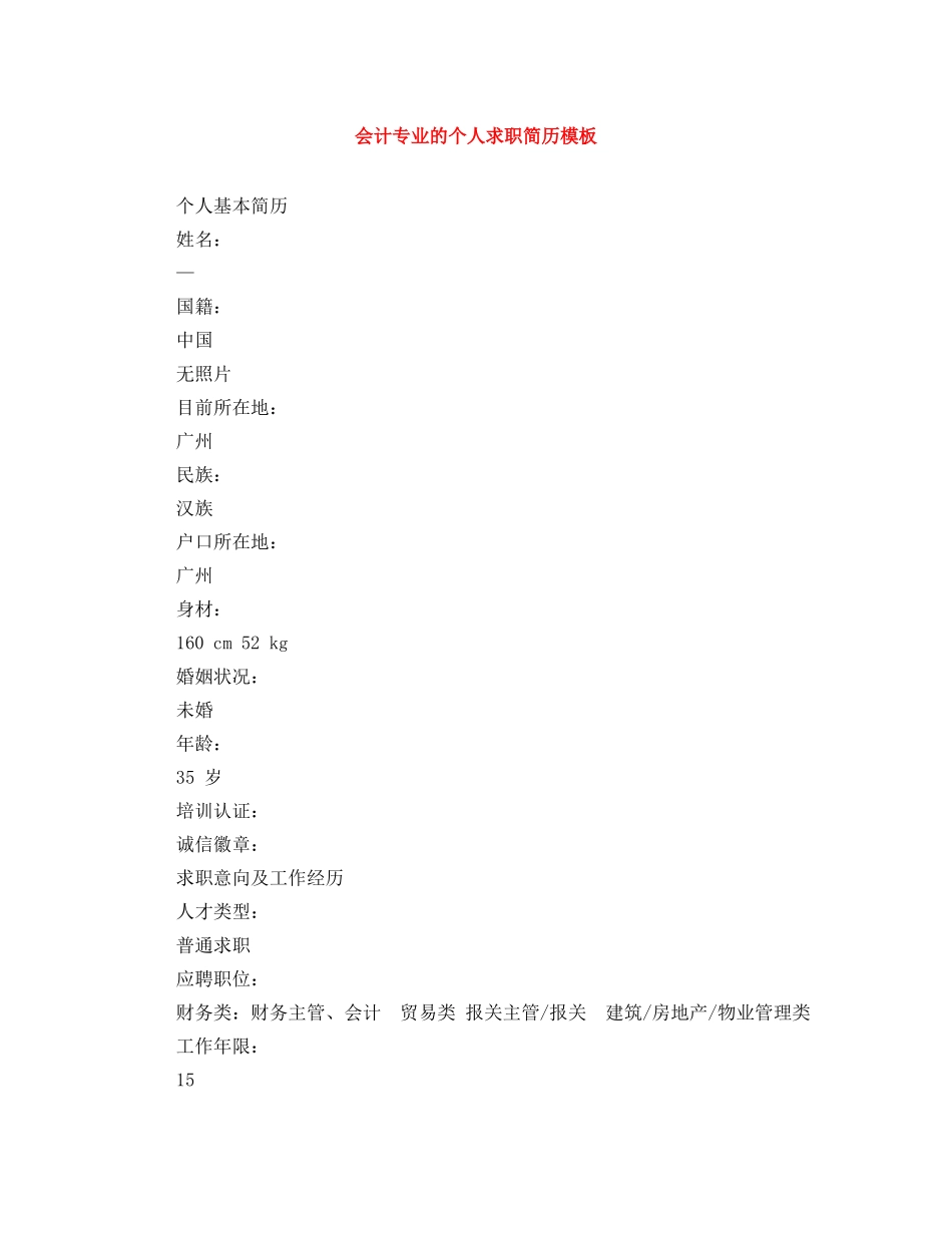 会计专业的个人求职简历模板_第1页