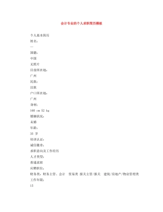 会计专业的个人求职简历模板