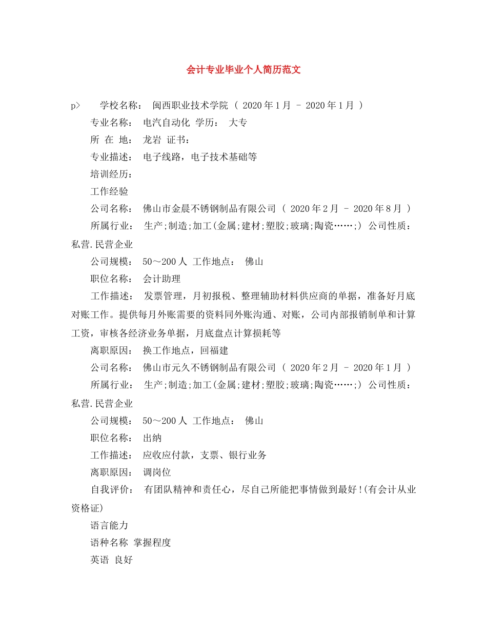 会计专业毕业个人简历范文_第1页