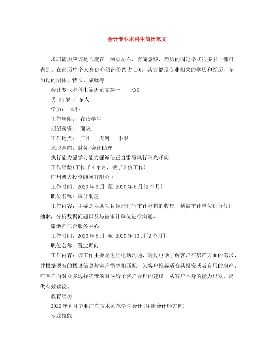 会计专业本科生简历范文_第1页